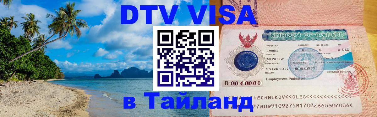Как сделать DTV визу в Тайланд 
