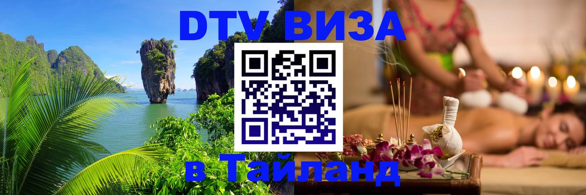 Цены на DTV визу в Таиланд — пакеты услуг, достаточно даже паспорта - Сан-Сальвадор 