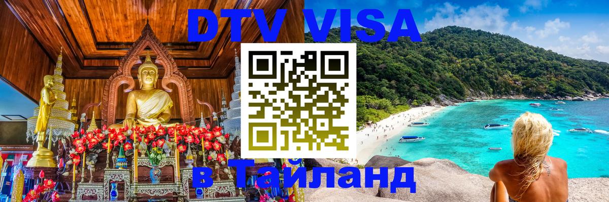 DTV Виза в Тайланд для россиян 